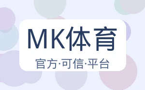 MK体育