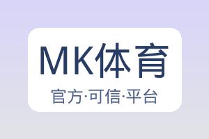 MK体育 配图
