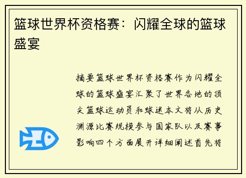 篮球世界杯资格赛：闪耀全球的篮球盛宴