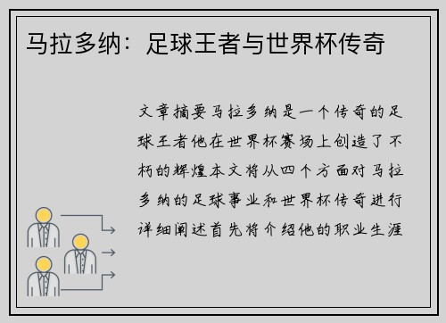 马拉多纳：足球王者与世界杯传奇