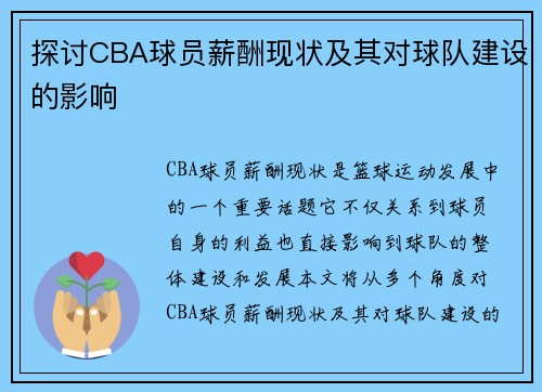 探讨CBA球员薪酬现状及其对球队建设的影响