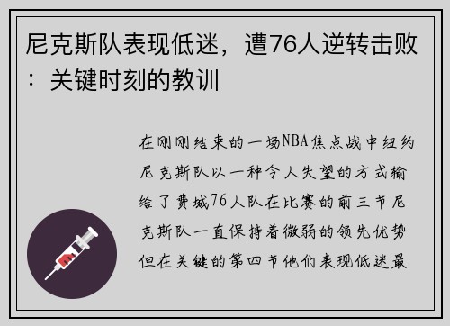 尼克斯队表现低迷，遭76人逆转击败：关键时刻的教训